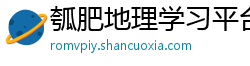 瓠肥地理学习平台 瓠肥地理学习平台
